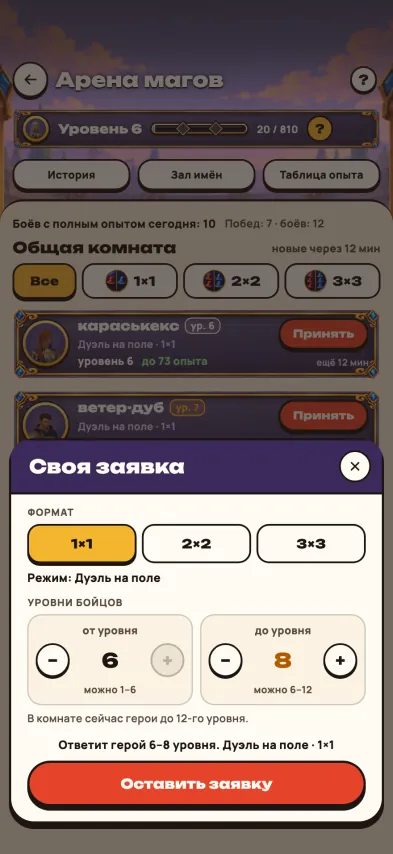 Снимок экрана игры: Форма своей заявки: выбор формата — один на один, двое на двое, трое на трое — и уровней бойцов