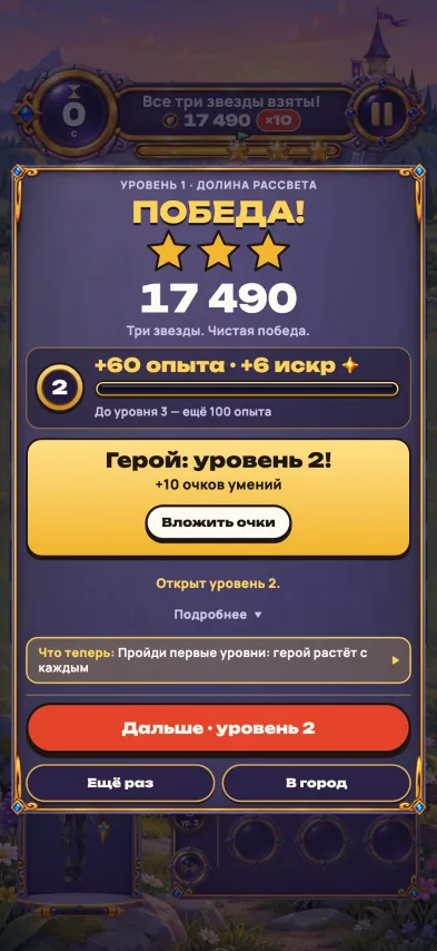 Снимок экрана игры: Экран победы на первом уровне: три звезды, опыт, искры и новый уровень героя